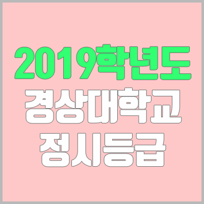 경상대 정시등급 (2019학년도, 경쟁률, 충원, 추합, 예비번호)