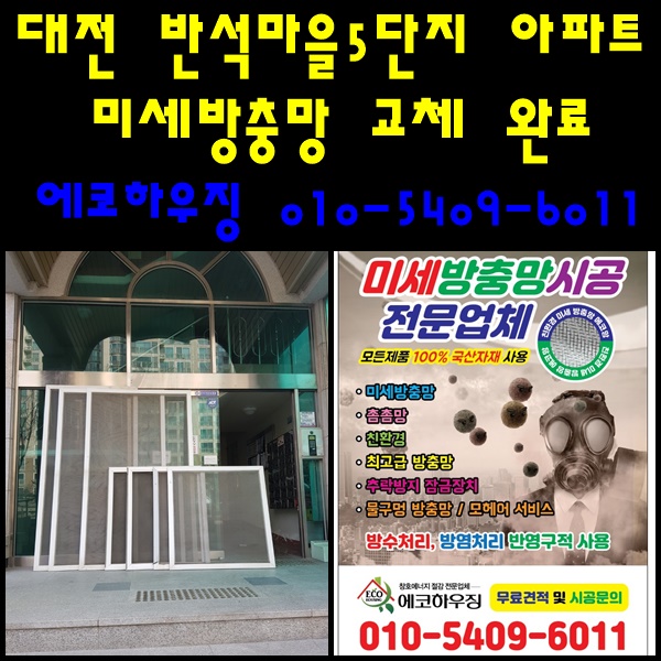  대전미세방충망 에코하우징/대전 반석마을5단지 미세방충망 교체