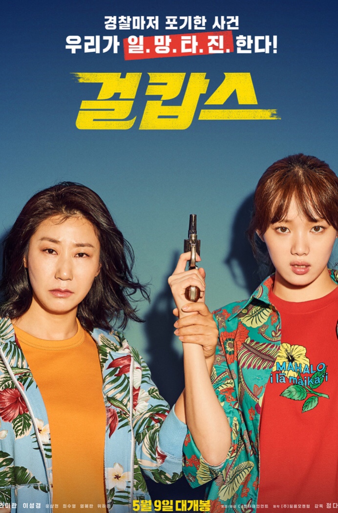  <영화:걸캅스>오랜만의 문화생활_주관적인 리뷰 충장로cgv