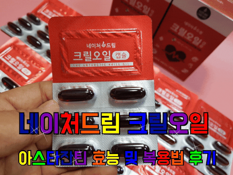 네이처드림 크릴오일 아스타잔틴 효능 및 복용법. 네이처드림 크릴오일 아스타잔틴 효능 및 복용법.