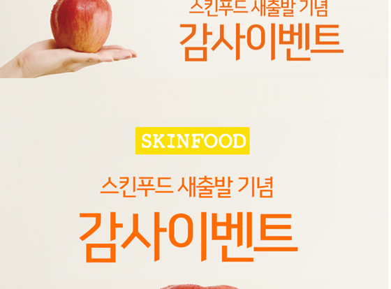 스킨푸드, '대국민 사과문' 발표 및 감사 이벤트..초특급 상품 스킨푸드, '대국민 사과문' 발표 및 감사 이벤트..초특급 상품