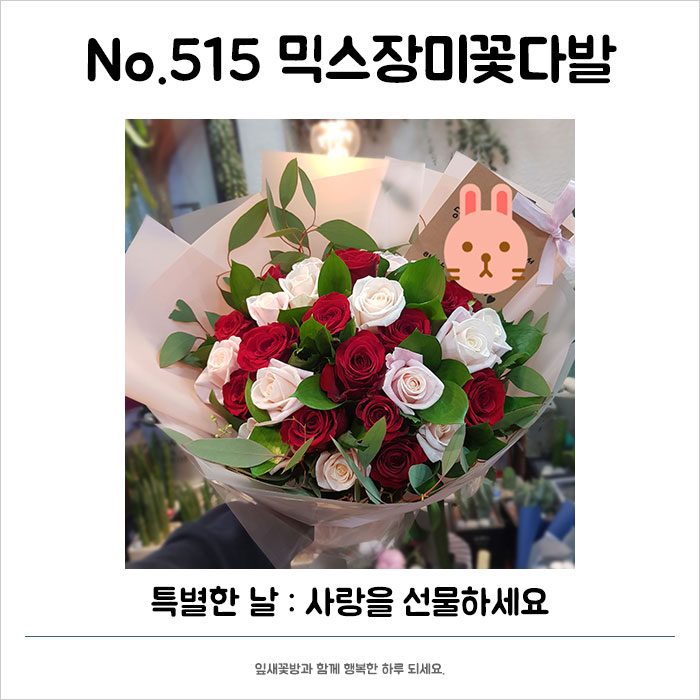  [경기광주/잎새꽃방]No.515 믹스장미꽃다발