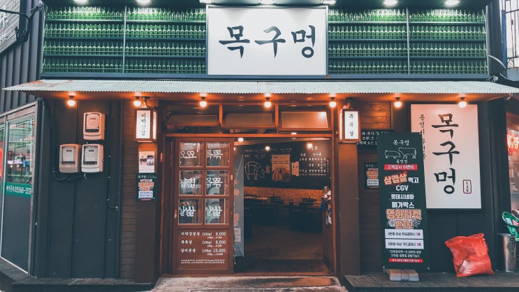  [무전동맛집] 통영 여행 가면 목구멍통영점 고깃집 빠질 수 없지!