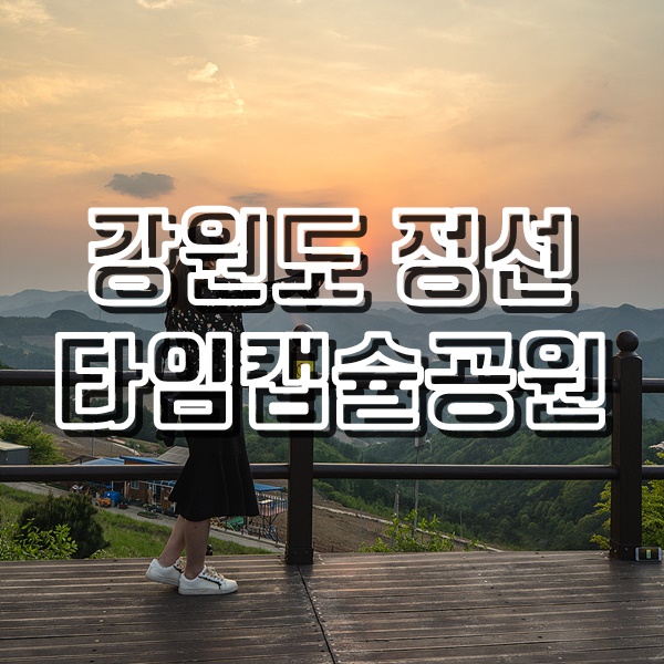  [정선여행] 엽기적인그녀 촬영지 타임캡슐공원에서 멋진 일몰보기
