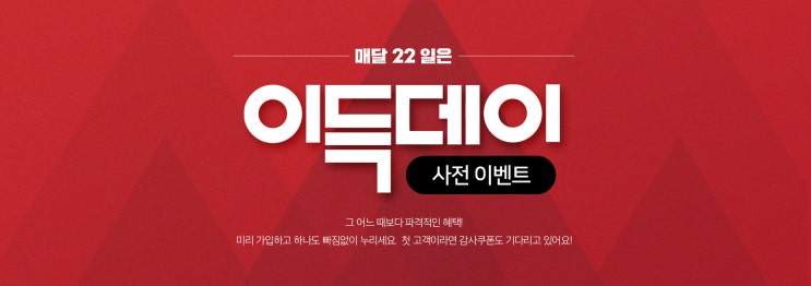  여태까지 이런 할인 있었나요? 사전응모로 더 크게 누리자 "이랜드몰 이득데이 이벤트"