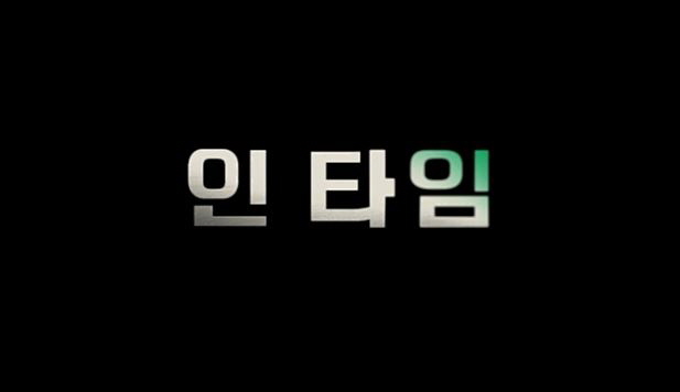  영화 인 타임 줄거리 결말 반전내용 아만다 사이프리드 저스틴 팀버레이크