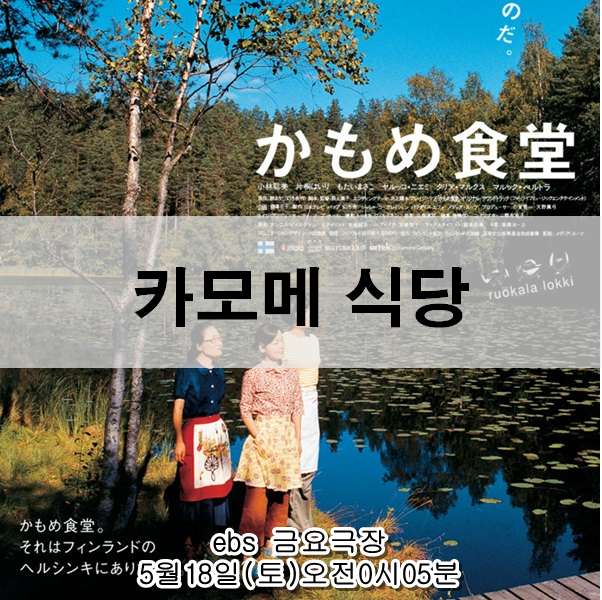  일본 영화 카모메 식당 줄거리 내용 마음이 따뜻해지는 힐링 영화