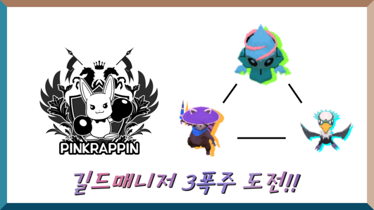  [믹스마스터]길드매니저 신코어 3마리 폭주 시켜드리기!!