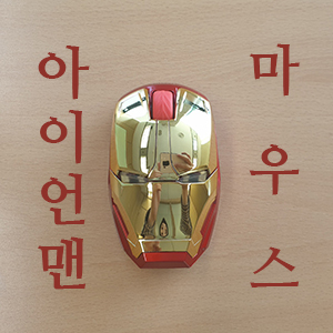  아이언맨마우스.. 이 것이야 말로 진정한 핵 인싸 아이템