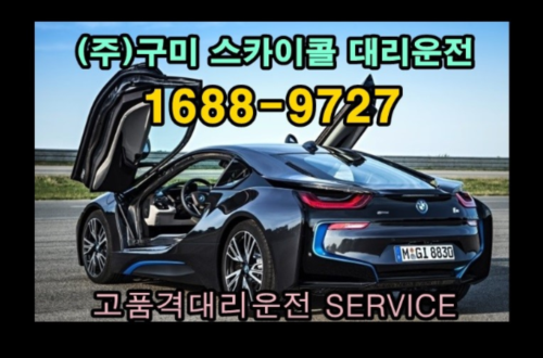  구미대리운전 만족 백프로입니당