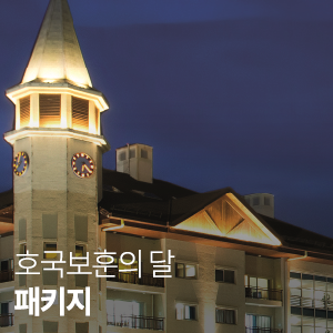  [프로모션] 호국보훈의 달 하이원 리조트 특별 프로모션
