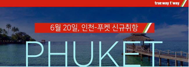 티웨이 항공 인천-푸켓 직항 노선 운행 시작