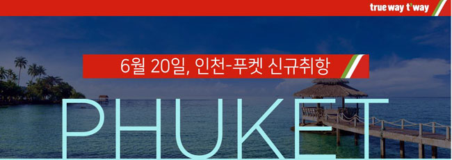 티웨이 항공 인천-푸켓 직항 노선 운행 시작