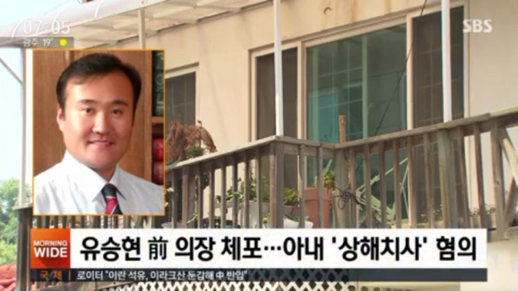   유승현 전 김포시의회 의장 아내 폭행 살해 ! 피묻은 골프채 발견 경찰 상해치사 구속영장 신청 살인죄 검토