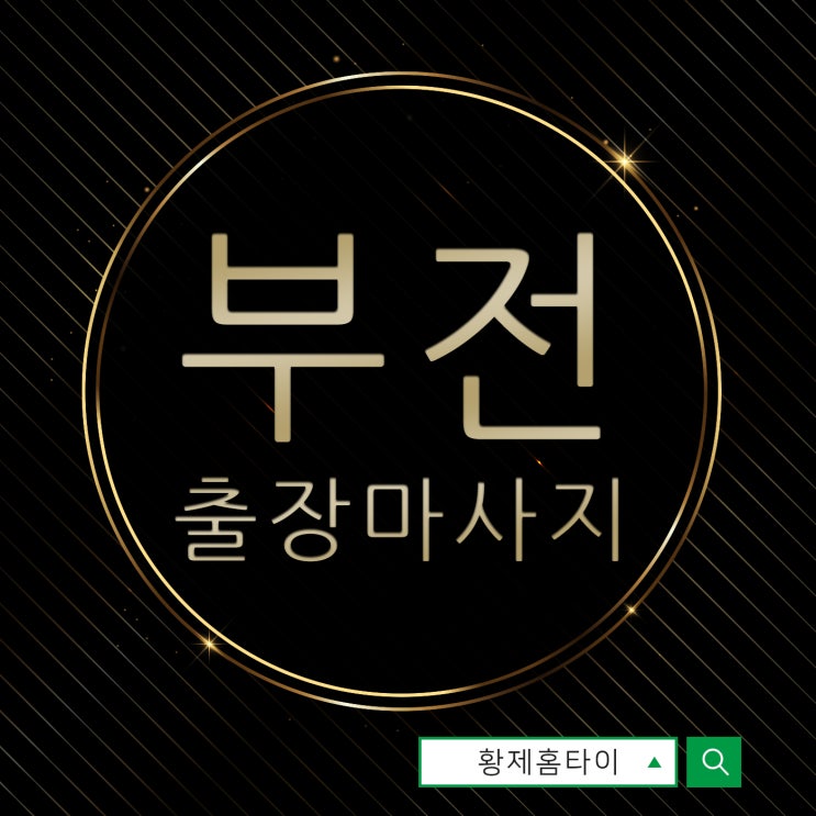  부전동출장마사지/부전동출장타이마사지 내 피로 야무지게 관리하기