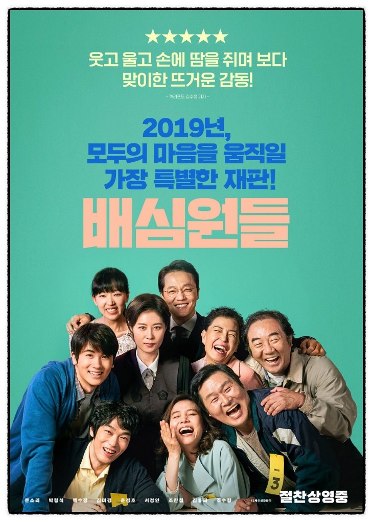  배심원들: 얼어 붙은 가슴을 일깨우는 뜨거운 양심