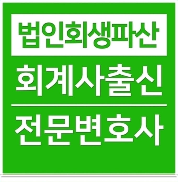  양주법인파산고민은그만