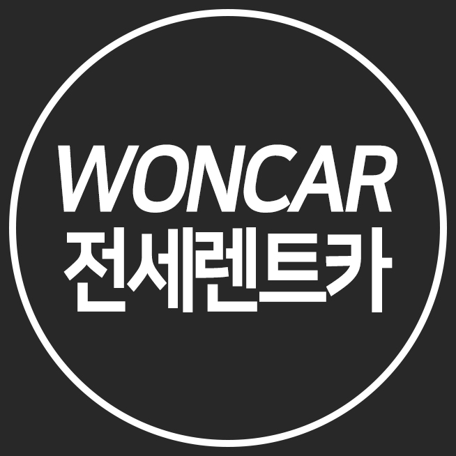  원카 전세렌트카  새로운 선택 기준