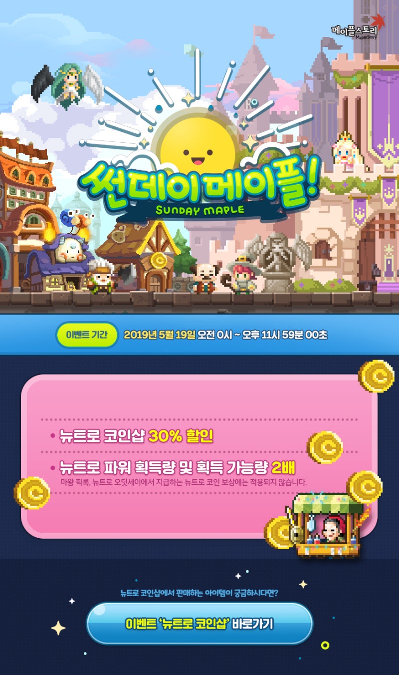 190517 메이플스토리 업데이트 : 썬데이 메이플 - 뉴트로 코인샵 30% 할인, 뉴트로 파워 2배 : 네이버 블로그
