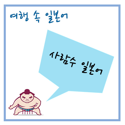  <여행 속 일본어> 한명, 두명! 명수(사람수) 일본어 세기~