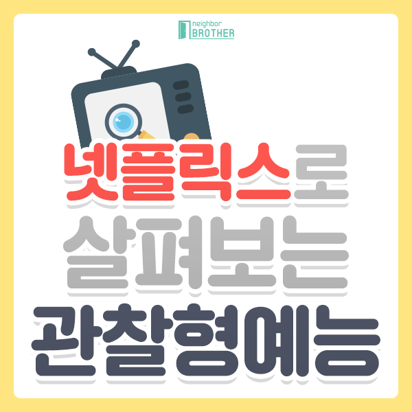  넷플릭스 예능으로 살펴보는 관찰형 예능