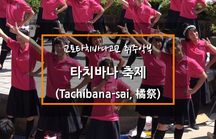 교토타치바나고교 취주악부 '타치바나 축제(橘祭)',(Kyoto Tachibana SHS Band, 'Tachibana-sai' Cultural Festival / 京都橘高校)
