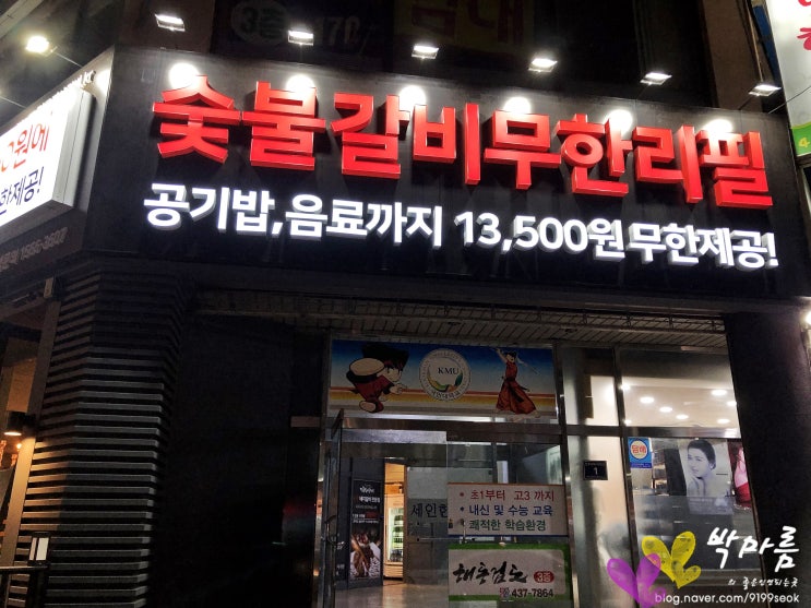  명륜진사갈비 주안을 핫하게만든 돼지갈비 무한리필!