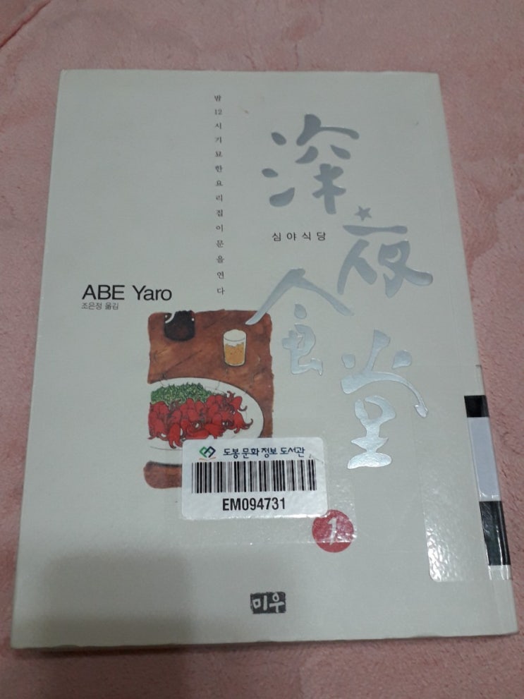  어제 빌린 만화책 '심야 식당'