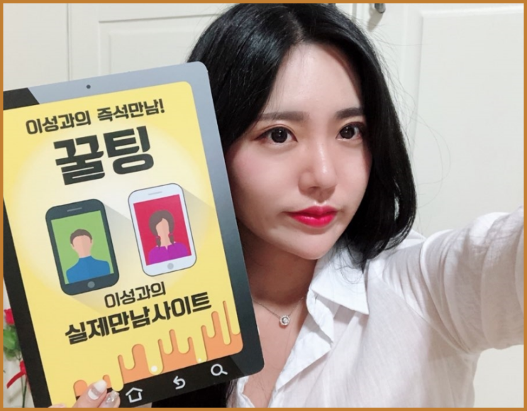  솔로 탈출하는 방법, 꿀팅에서 마음에 드는 이성 찾기 '꿀팅' (18세 이상만 가능)