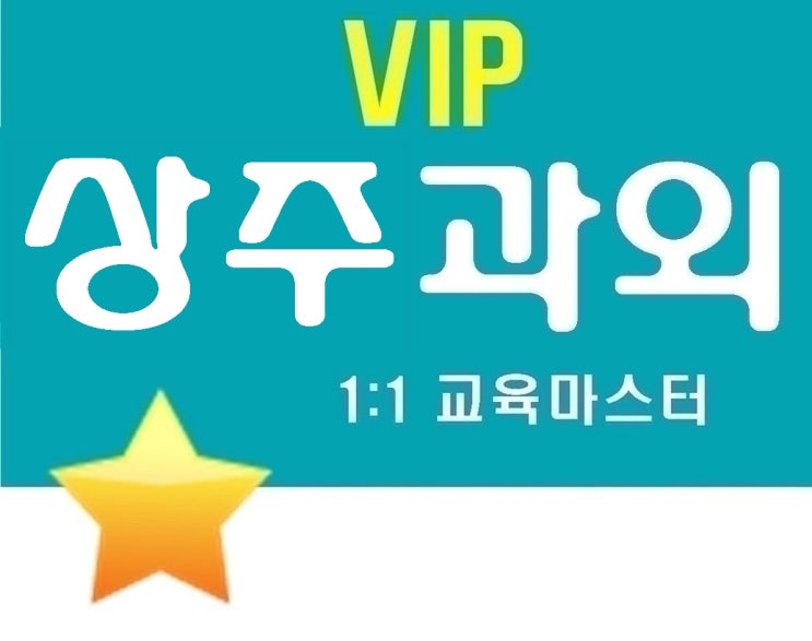  상주 수학과외 거동동 초등 중등 고등 영어과외