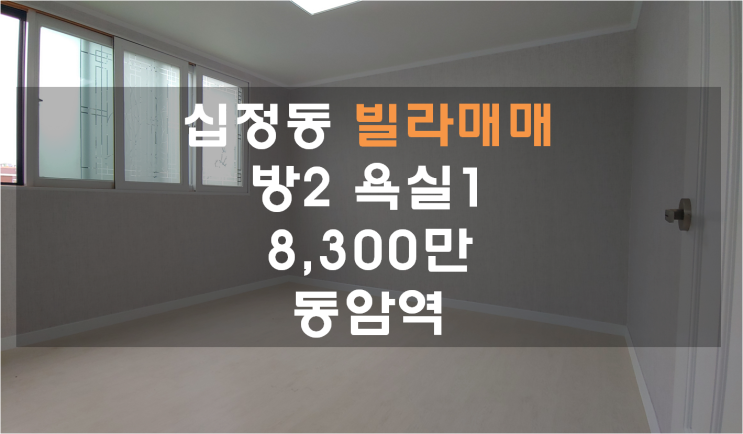  십정동빌라매매 간석오거리역과 동암역 방2, 8300만