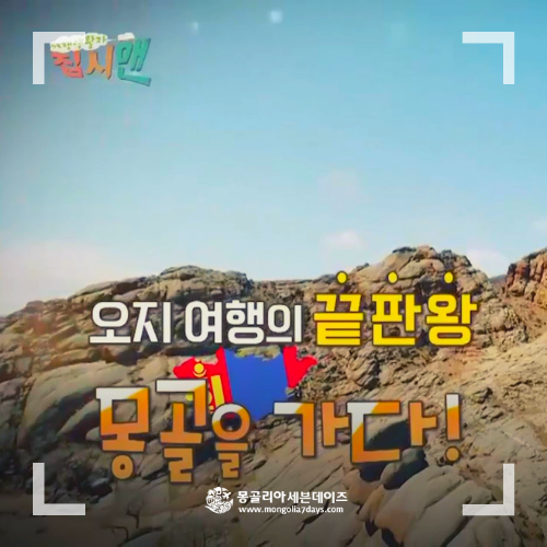  [8월해외여행지추천] MBN 여행생활자 집시맨에 소개된 몽골 '아르항가이'
