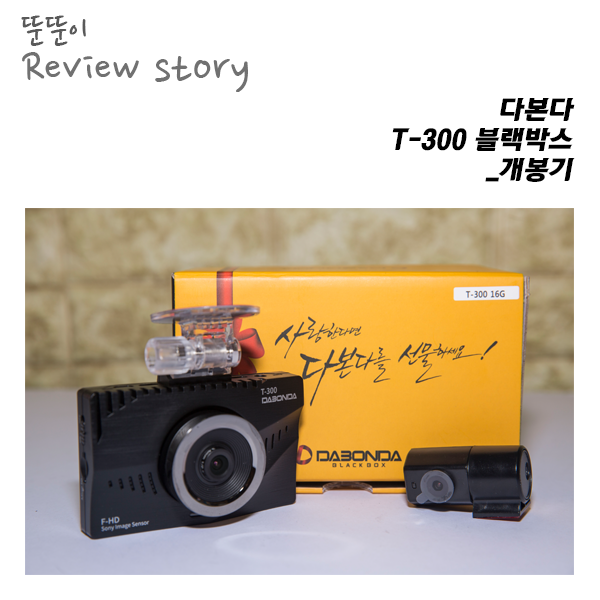  오랜만에 보는 블랙박스, 다본다 T-300 개봉기