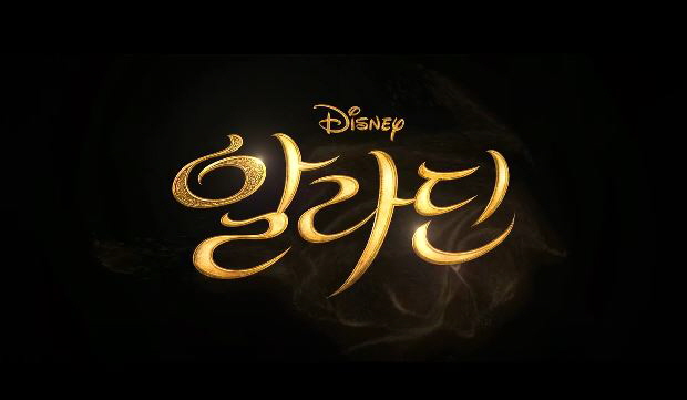  영화 알라딘 예고편을 보고 메나마 수드 윌 스미스 나오미 스콧