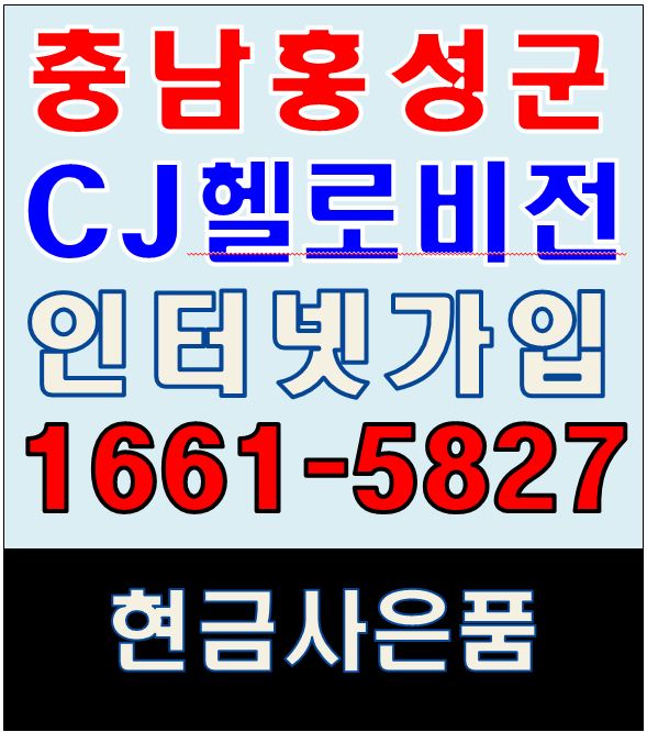  충남 홍성 SK KT LG CJ헬로비전 인터넷가입 TV 최다 현금사은품