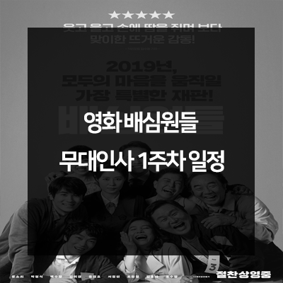  영화 배심원들 개봉1주차 무대인사 일정 ( 문소리, 박형식, 백수장 참석 )