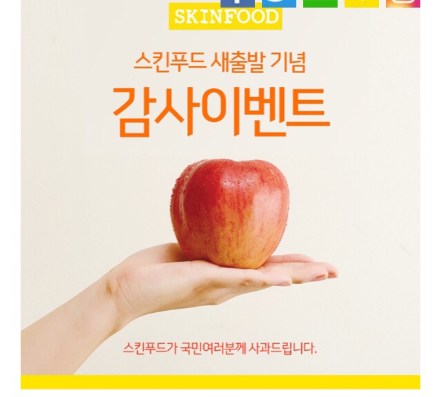  [190517] 스킨푸드 대국민사과 이벤트 