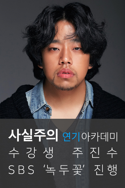  사실주의배우학교 SBS '녹두꽃' 주진수 「배우되는법, 배우소속사」