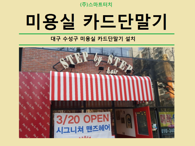 대구 미용실 카드단말기 회원관리도 가능합니다