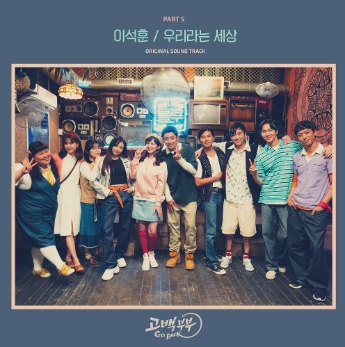 이석훈 - '우리라는 세상' / 고백부부 OST