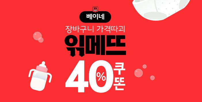  위메프특가 : 위메뜨베이네 특가 / 위메뜨베이네 쿠폰받는방법!