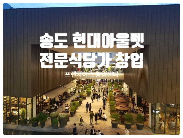송도현대아울렛창업정보, 고수익보장! 송도현대아울렛창업정보, 고수익보장!