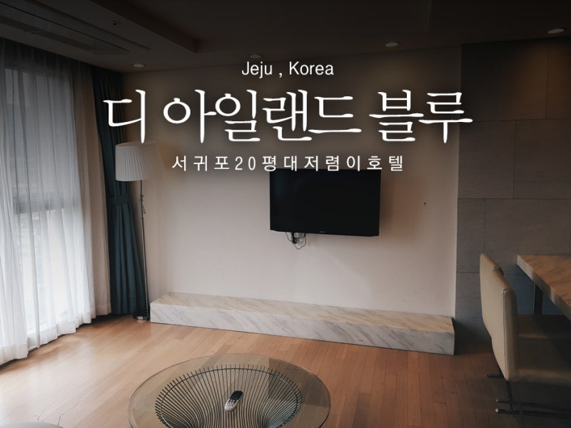 서귀포 20평대 호텔 실화? 제주 디아일랜드블루호텔 부킹닷컴 할인코드로 저렴하게 예약해요 : 네이버 블로그 서귀포 20평대 호텔 실화? 제주 디아일랜드블루호텔 부킹닷컴 할인코드로 저렴하게 예약해요 : 네이버 블로그