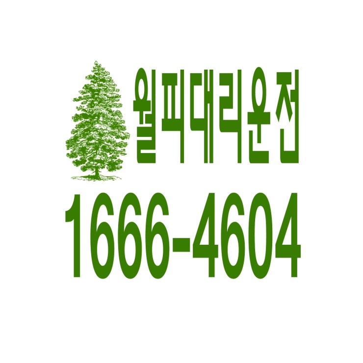  월피동대리운전 1666-4604 현금결제,카드결제,계좌이체 가능,연중무휴 24시간 상담원 근무