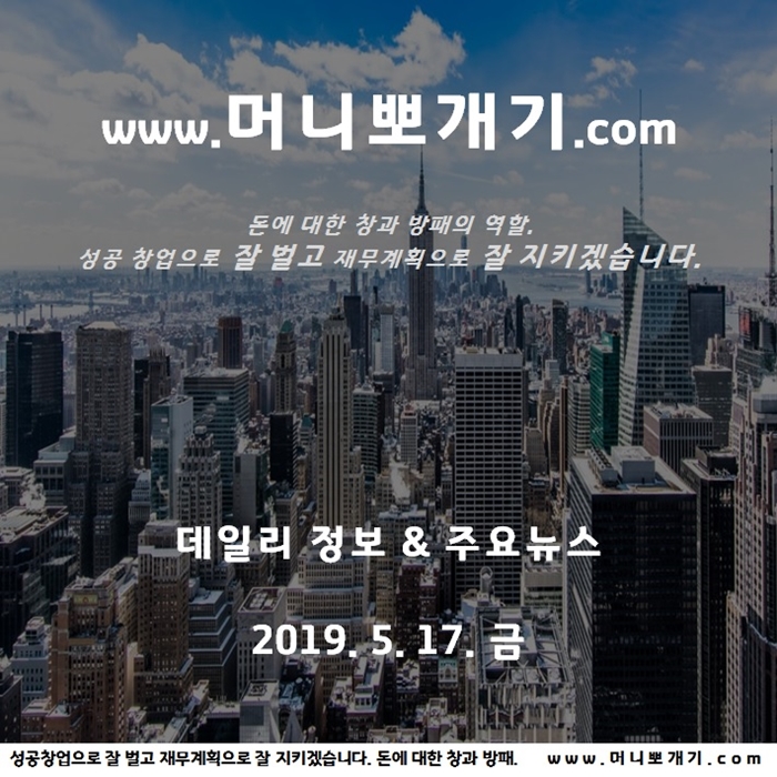  2019년 5월 17일 금요일 데일리 정보 오늘의 뉴스 날씨