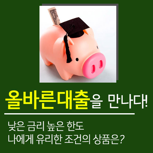  직장인신용대출이율 좋게 만나보려면