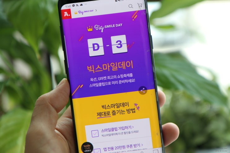  옥션 빅스마일데이 스마일클럽 가입 안할 이유 없네?