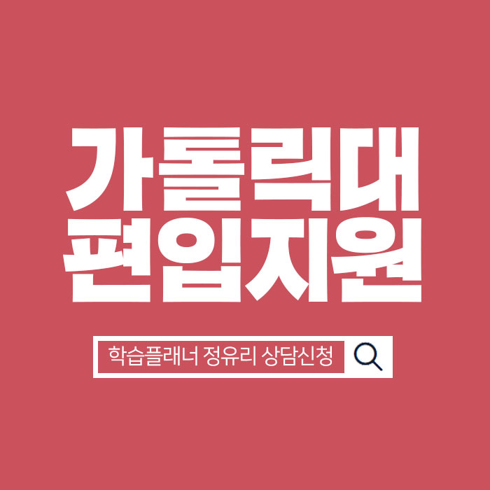 가톨릭대학교 편입 / 온라인으로 준비하고 가톨릭대 지원!