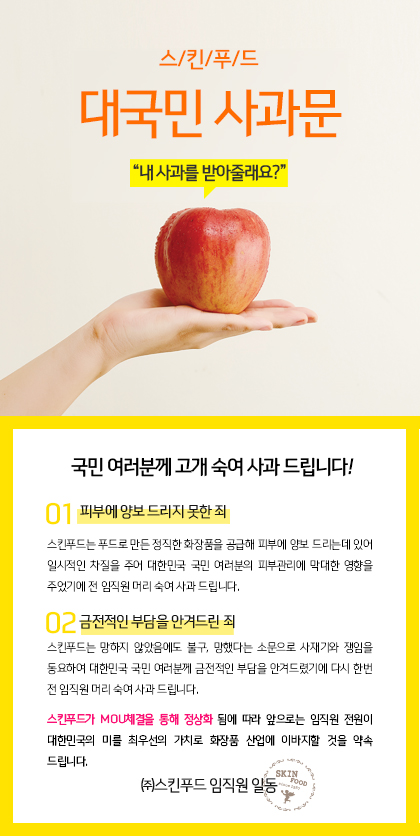  스킨푸드 대국민사과 이벤트 참여 방법