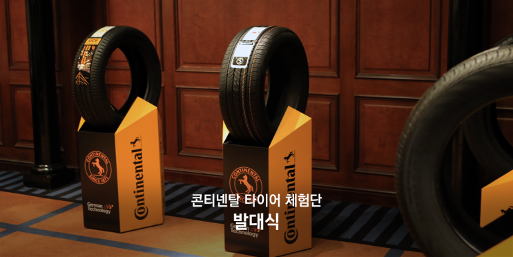  콘티넨탈 타이어 체험단 시즌2 발대식을 다녀오다(프로 콘택트 TX 만남)
